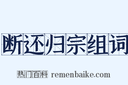 断还归宗组词是什么意思的图片